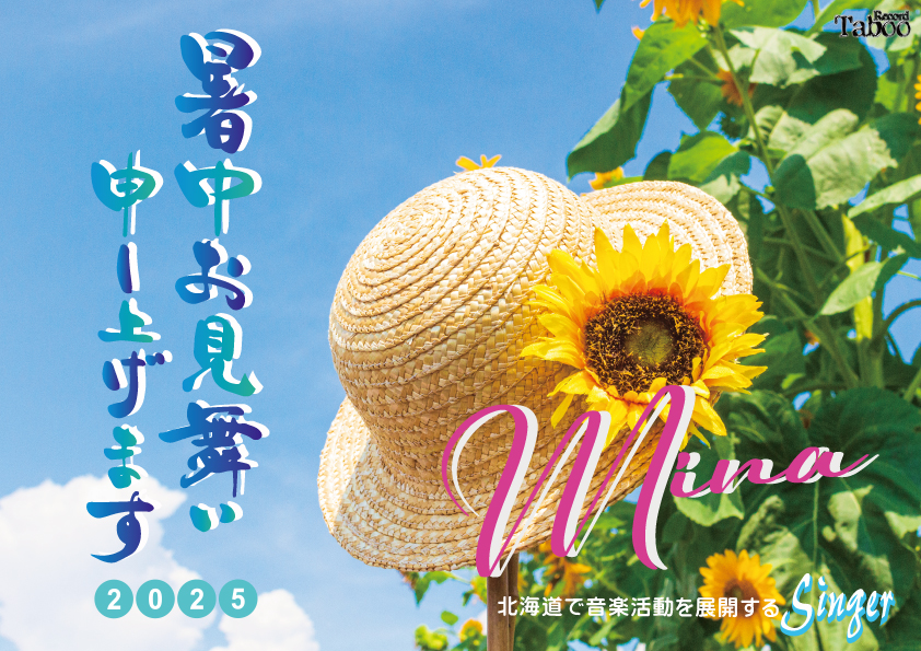 暑中見舞い